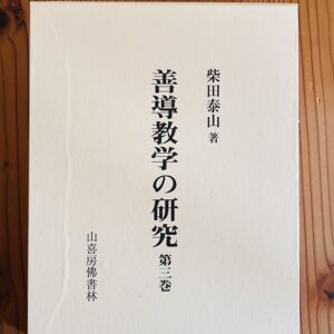 【中古】善導教学の研究 第三巻 柴田泰山 著 山喜房佛書林
