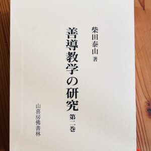 【中古】善導教学の研究 第二巻 / 柴田泰山 著 / 山喜房佛書林